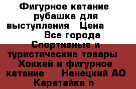 Фигурное катание, рубашка для выступления › Цена ­ 2 500 - Все города Спортивные и туристические товары » Хоккей и фигурное катание   . Ненецкий АО,Каратайка п.